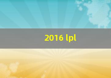 2016 lpl